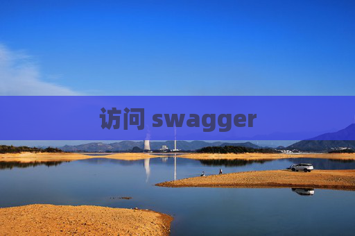 访问 swagger 访问 swagger